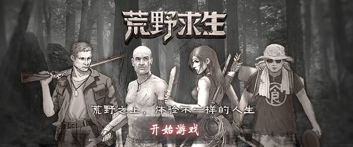 荒岛求生（荒野求生）