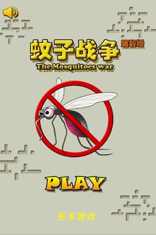 蚊子战争