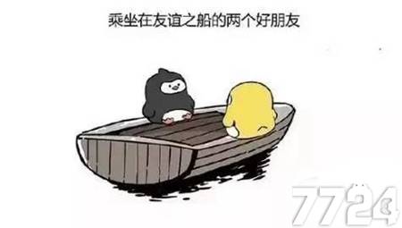 友谊的小船说翻就翻爱情的巨轮说沉就沉-7724游戏