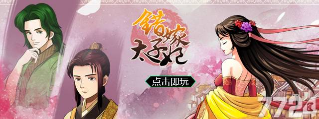 错嫁太子妃h5剧情攻略 错嫁太子妃h5剧情选择