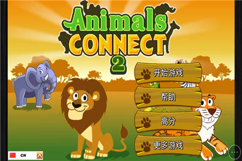 丛林动物的连连看