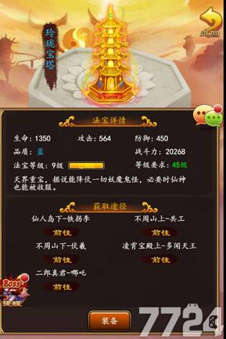 飘飘欲仙h5法宝详解之玲珑宝塔-7724游戏