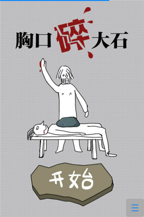 胸口碎大石